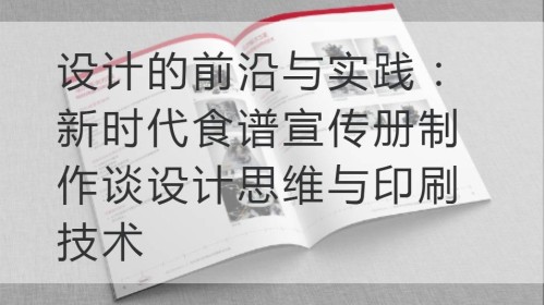 设计的前沿与实践：新时代食谱宣传册制作谈设计思维与印刷技术