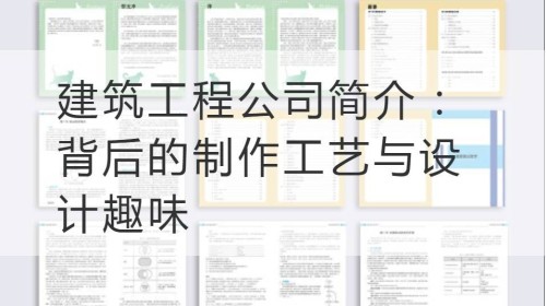 建筑工程公司简介：背后的制作工艺与设计趣味