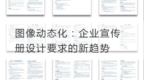 图像动态化：企业宣传册设计要求的新趋势