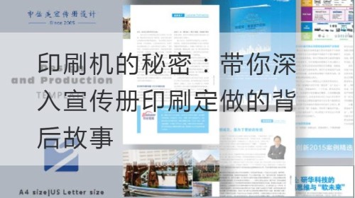 印刷机的秘密：带你深入宣传册印刷定做的背后故事