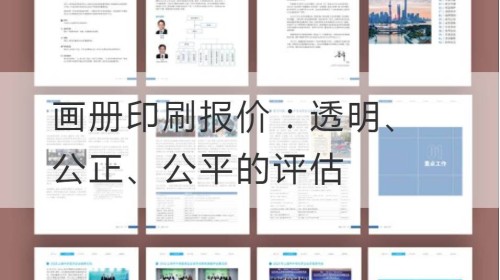 画册印刷报价：透明、公正、公平的评估