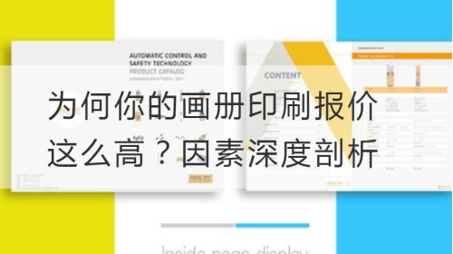 为何你的画册印刷报价这么高？因素深度剖析