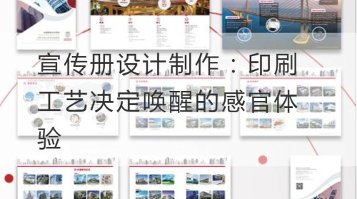 宣传册设计制作：印刷工艺决定唤醒的感官体验