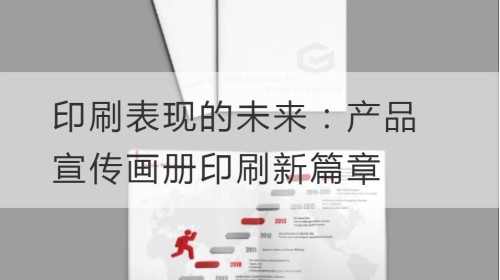 印刷表现的未来：产品宣传画册印刷新篇章