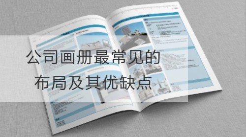 公司画册最常见的布局及其优缺点