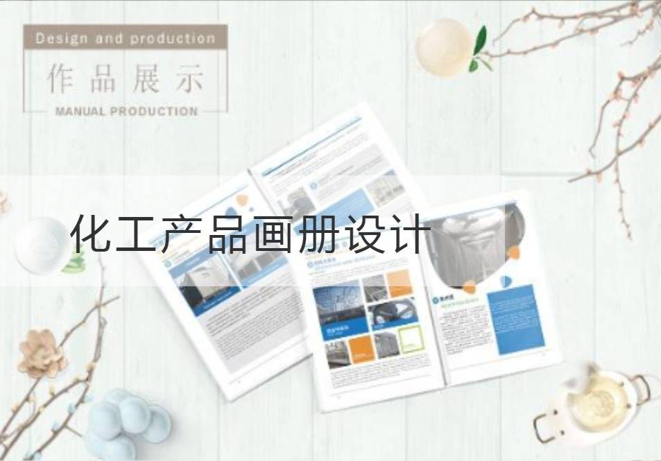 杨浦区化工产品画册设计