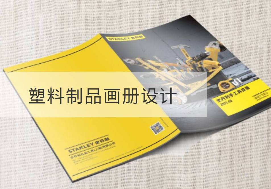 杨浦区塑料制品画册设计